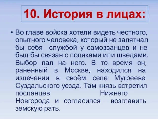 Во главе войска хотели видеть честного, опытного человека, который не запятнал бы