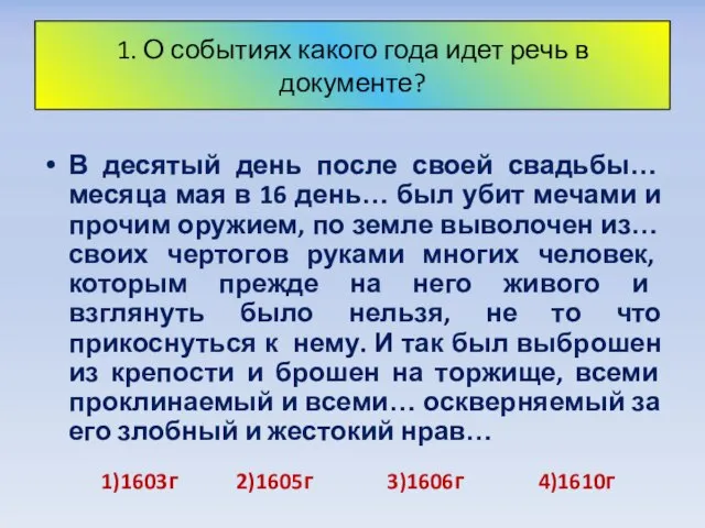 В десятый день после своей свадьбы… месяца мая в 16 день… был