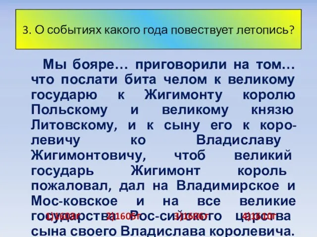 3. О событиях какого года повествует летопись? Мы бояре… приговорили на том…