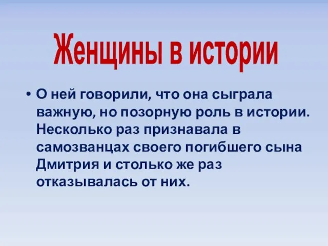 О ней говорили, что она сыграла важную, но позорную роль в истории.