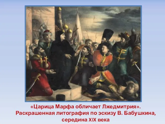 «Царица Марфа обличает Лжедмитрия». Раскрашенная литография по эскизу В. Бабушкина, середина XIX века