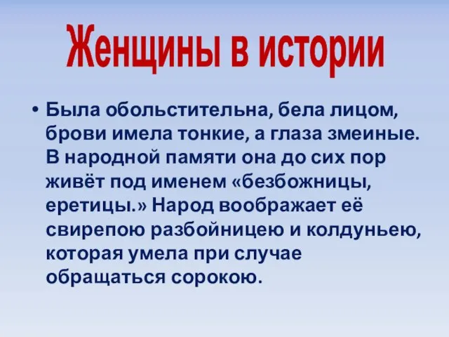 Была обольстительна, бела лицом, брови имела тонкие, а глаза змеиные. В народной