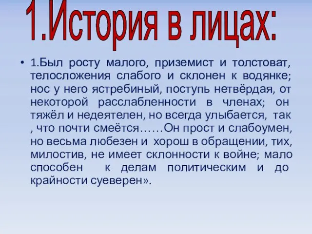 1.Был росту малого, приземист и толстоват, телосложения слабого и склонен к водянке;