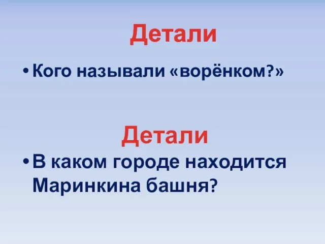 Кого называли «ворёнком?» Детали Детали В каком городе находится Маринкина башня?