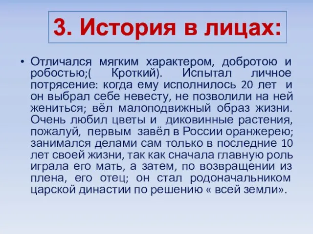 Отличался мягким характером, добротою и робостью;( Кроткий). Испытал личное потрясение: когда ему