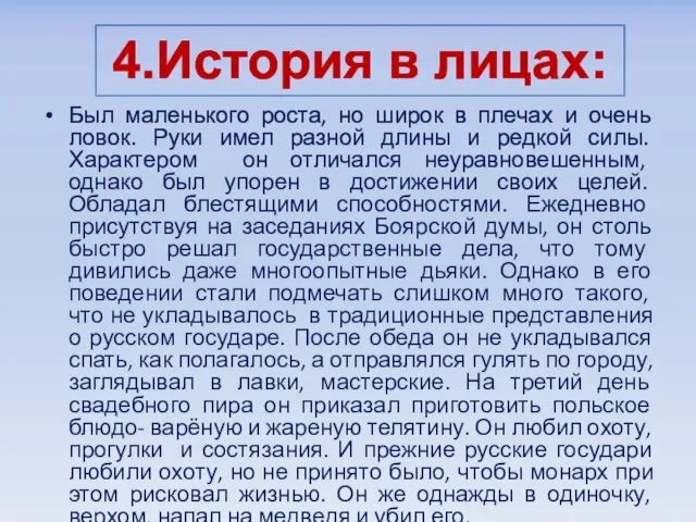 Был маленького роста, но широк в плечах и очень ловок. Руки имел