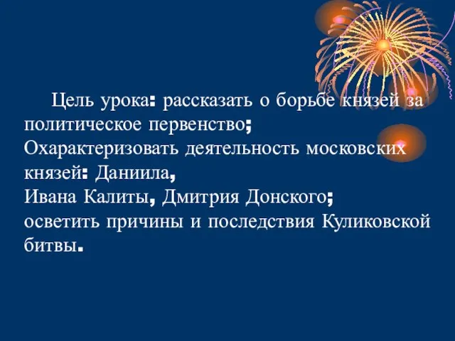 Цель урока: рассказать о борьбе князей за политическое первенство; Охарактеризовать деятельность московских