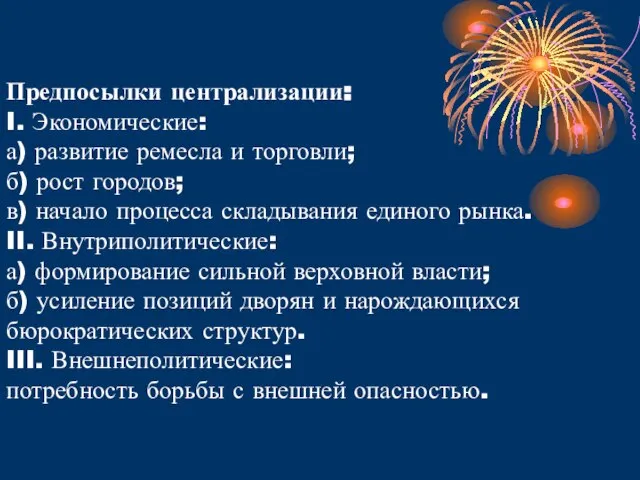 Предпосылки централизации: I. Экономические: а) развитие ремесла и торговли; б) рост городов;