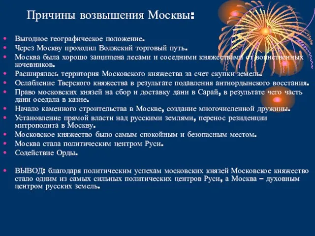 Причины возвышения Москвы: Выгодное географическое положение. Через Москву проходил Волжский торговый путь.