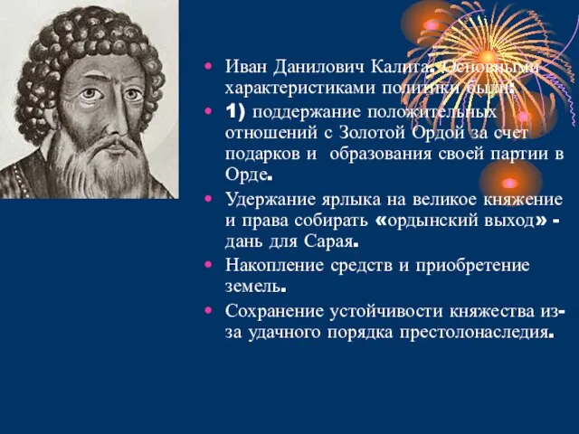 Иван Данилович Калита. Основными характеристиками политики были: 1) поддержание положительных отношений с