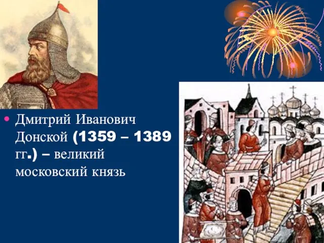 Дмитрий Иванович Донской (1359 – 1389 гг.) – великий московский князь