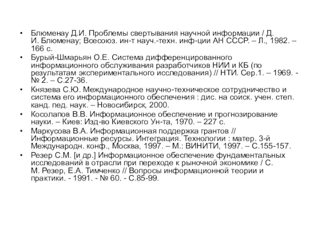 Блюменау Д.И. Проблемы свертывания научной информации / Д.И. Блюменау; Всесоюз. ин-т науч.-техн.