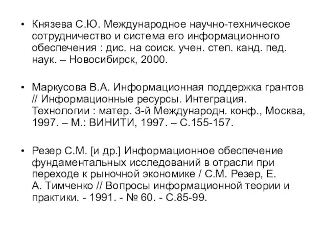 Князева С.Ю. Международное научно-техническое сотрудничество и система его информационного обеспечения : дис.