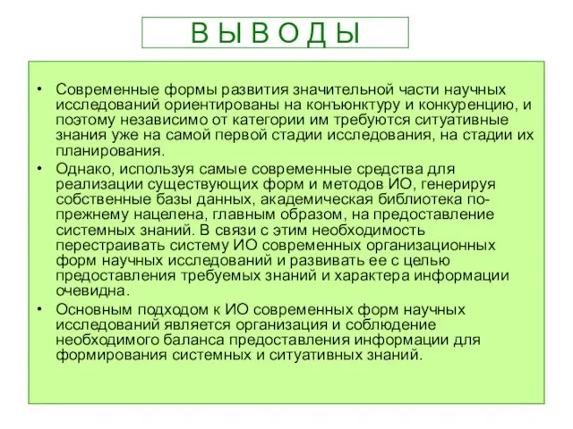 В Ы В О Д Ы Современные формы развития значительной части научных