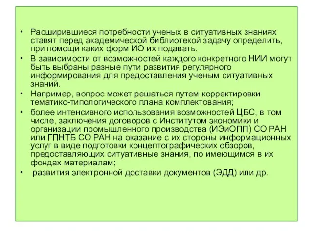 Расширившиеся потребности ученых в ситуативных знаниях ставят перед академической библиотекой задачу определить,