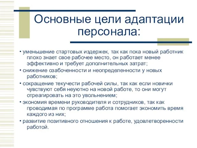 Основные цели адаптации персонала: • уменьшение стартовых издержек, так как пока новый