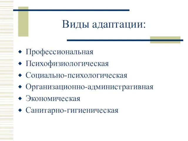 Виды адаптации: Профессиональная Психофизиологическая Социально-психологическая Организационно-административная Экономическая Санитарно-гигиеническая