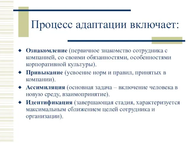 Процесс адаптации включает: Ознакомление (первичное знакомство сотрудника с компанией, со своими обязанностями,