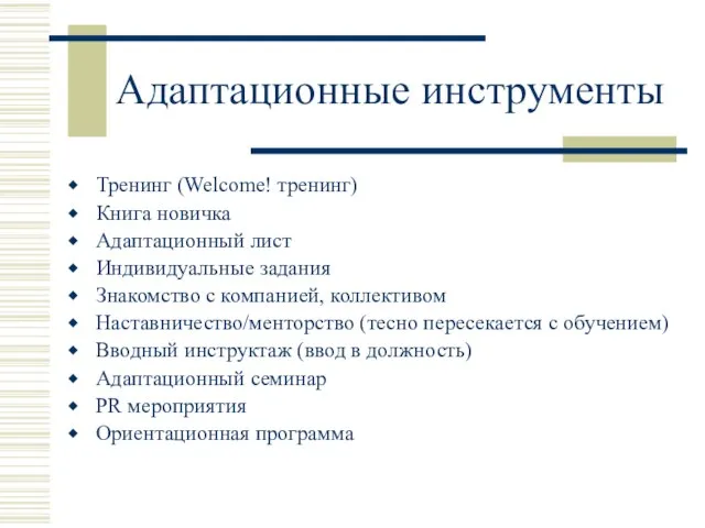 Адаптационные инструменты Тренинг (Welcome! тренинг) Книга новичка Адаптационный лист Индивидуальные задания Знакомство