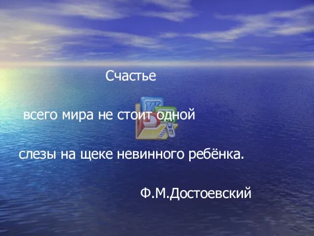 Счастье всего мира не стоит одной слезы на щеке невинного ребёнка. Ф.М.Достоевский