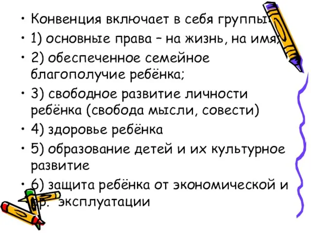 Конвенция включает в себя группы: 1) основные права – на жизнь, на