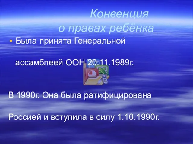 Конвенция о правах ребёнка Была принята Генеральной ассамблеей ООН 20.11.1989г. В 1990г.