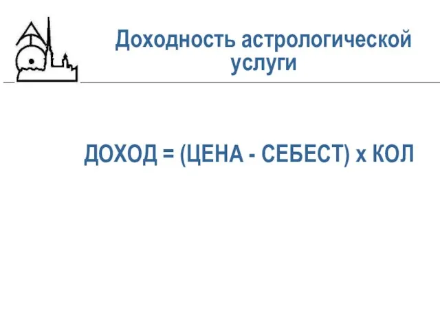 ДОХОД = (ЦЕНА - СЕБЕСТ) х КОЛ Доходность астрологической услуги