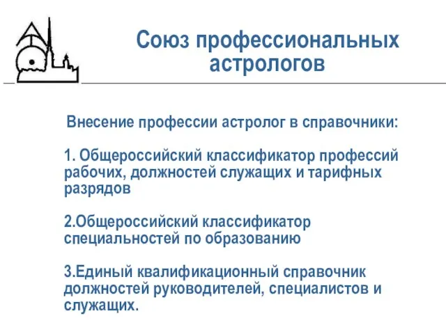 Внесение профессии астролог в справочники: 1. Общероссийский классификатор профессий рабочих, должностей служащих