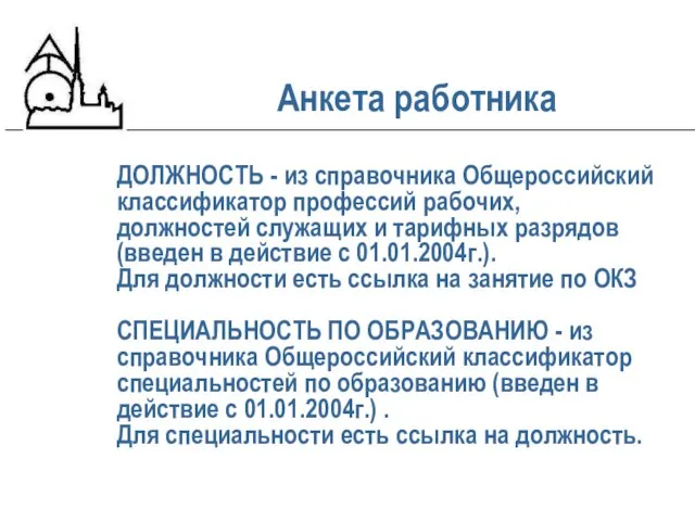 ДОЛЖНОСТЬ - из справочника Общероссийский классификатор профессий рабочих, должностей служащих и тарифных