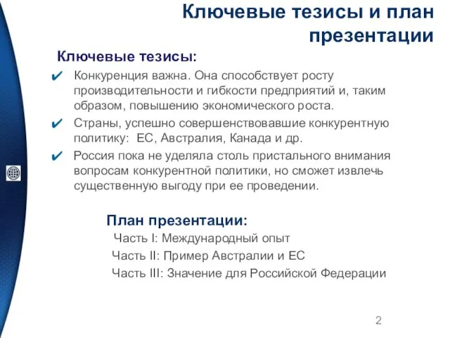 Ключевые тезисы и план презентации Ключевые тезисы: Конкуренция важна. Она способствует росту