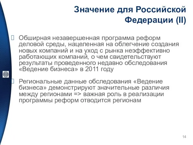 Значение для Российской Федерации (II) Обширная незавершенная программа реформ деловой среды, нацеленная