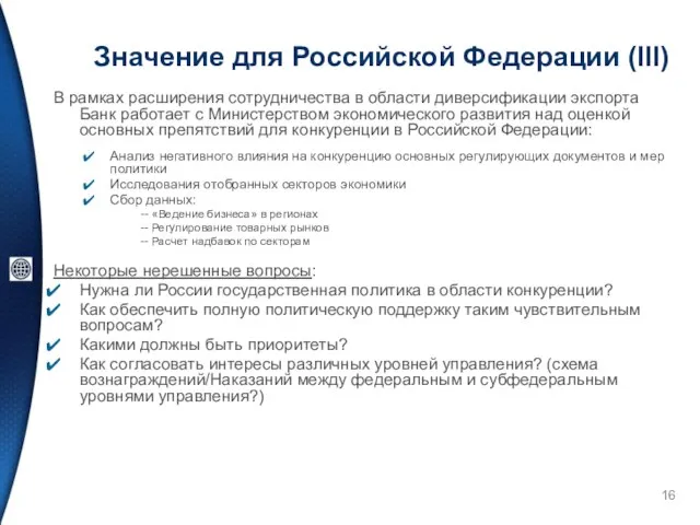 Значение для Российской Федерации (III) В рамках расширения сотрудничества в области диверсификации