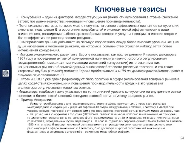 Конкуренция – один из факторов, воздействующих на режим стимулирования в стране (снижение