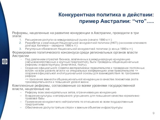 Конкурентная политика в действии: пример Австралии: “что”..... Реформы, нацеленные на развитие конкуренции