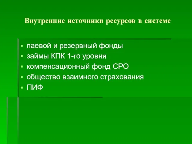 Внутренние источники ресурсов в системе паевой и резервный фонды займы КПК 1-го