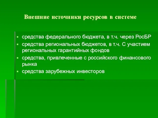 Внешние источники ресурсов в системе средства федерального бюджета, в т.ч. через РосБР