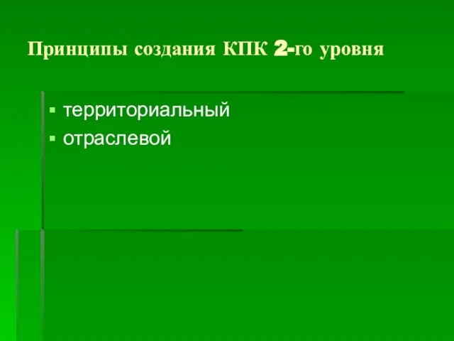 Принципы создания КПК 2-го уровня территориальный отраслевой