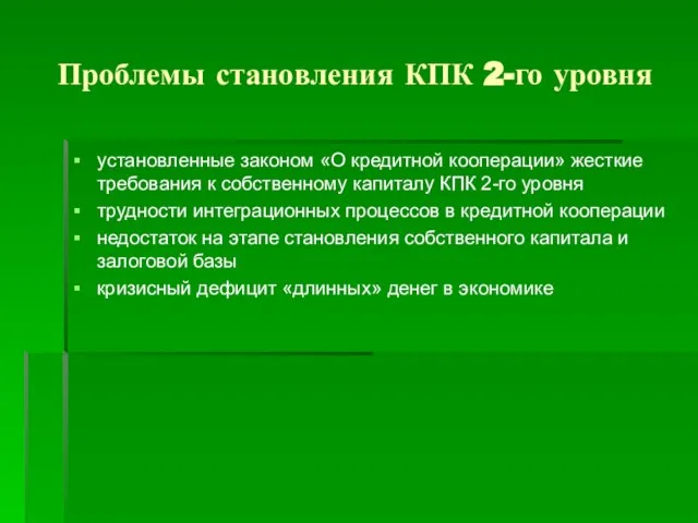 Проблемы становления КПК 2-го уровня установленные законом «О кредитной кооперации» жесткие требования