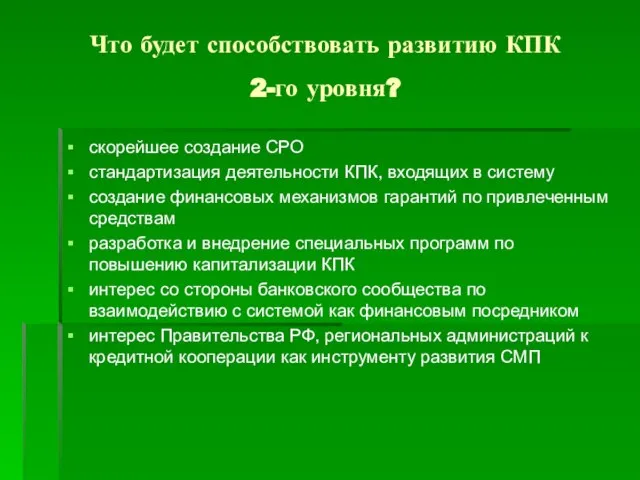 Что будет способствовать развитию КПК 2-го уровня? скорейшее создание СРО стандартизация деятельности