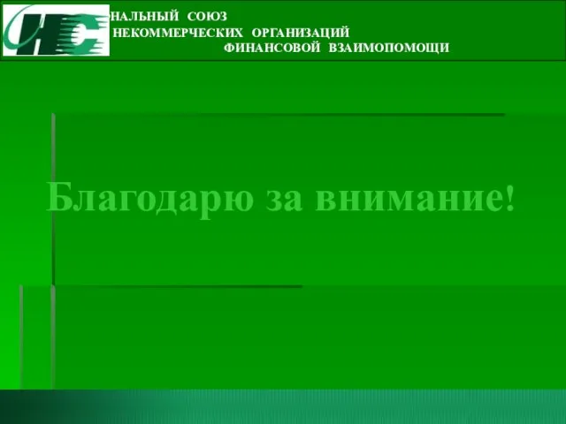 НАЦИОНАЛЬНЫЙ СОЮЗ НЕКОММЕРЧЕСКИХ ОРГАНИЗАЦИЙ ФИНАНСОВОЙ ВЗАИМОПОМОЩИ Благодарю за внимание!