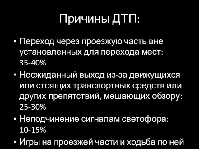 Причины ДТП: Переход через проезжую часть вне установленных для перехода мест: 35-40%