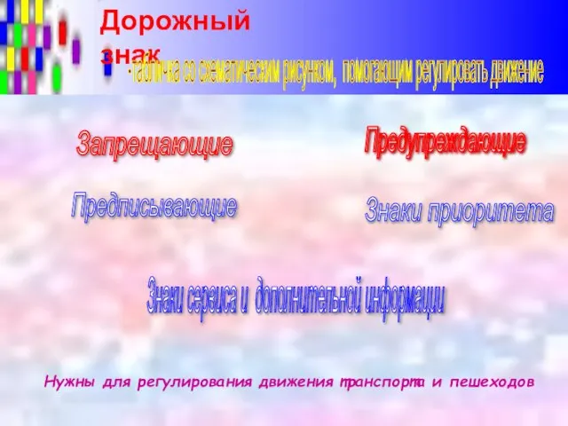 Дорожный знак Нужны для регулирования движения транспорта и пешеходов -табличка со схематическим