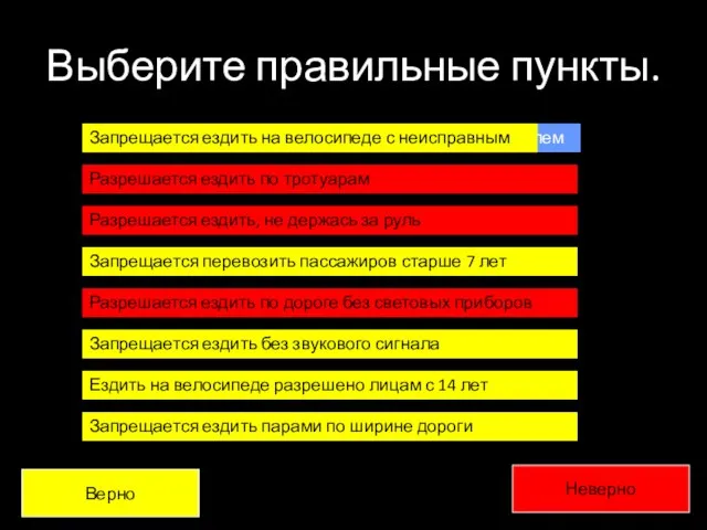 Выберите правильные пункты. Запрещается ездить на велосипеде с неисправным рулем Разрешается ездить