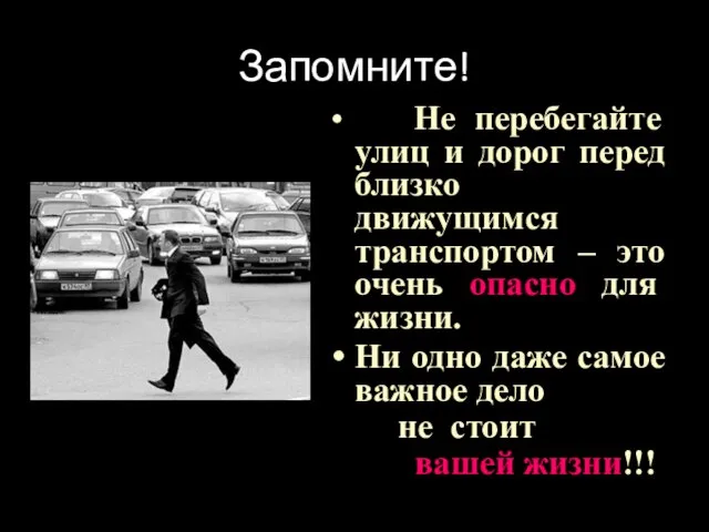 Запомните! Не перебегайте улиц и дорог перед близко движущимся транспортом – это