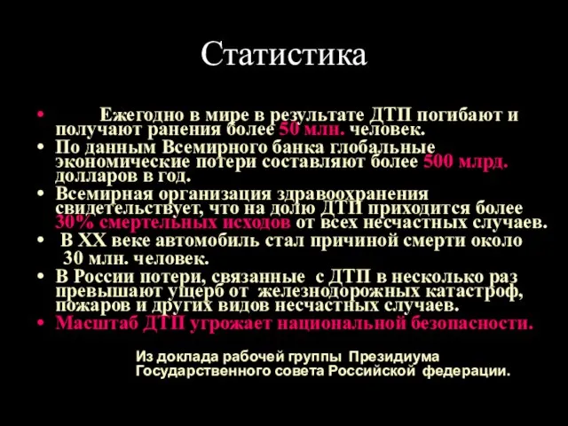 Статистика Ежегодно в мире в результате ДТП погибают и получают ранения более