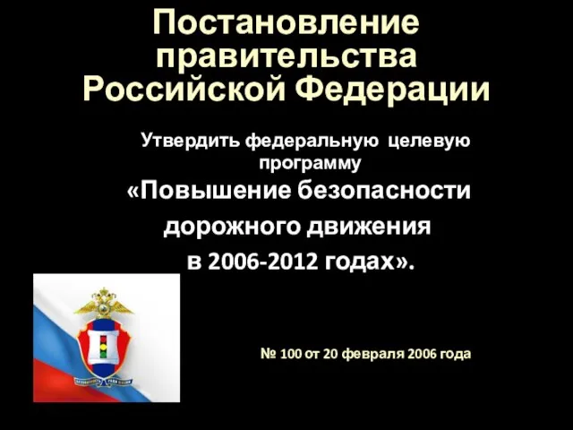 Постановление правительства Российской Федерации Утвердить федеральную целевую программу «Повышение безопасности дорожного движения