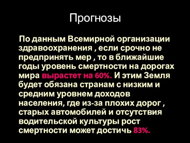 Прогнозы По данным Всемирной организации здравоохранения , если срочно не предпринять мер