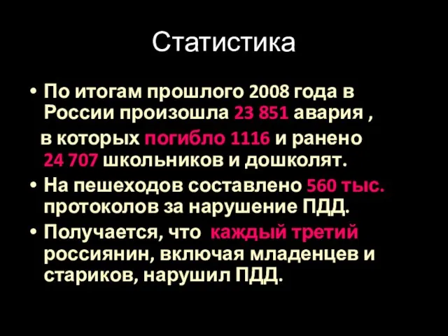 Статистика По итогам прошлого 2008 года в России произошла 23 851 авария