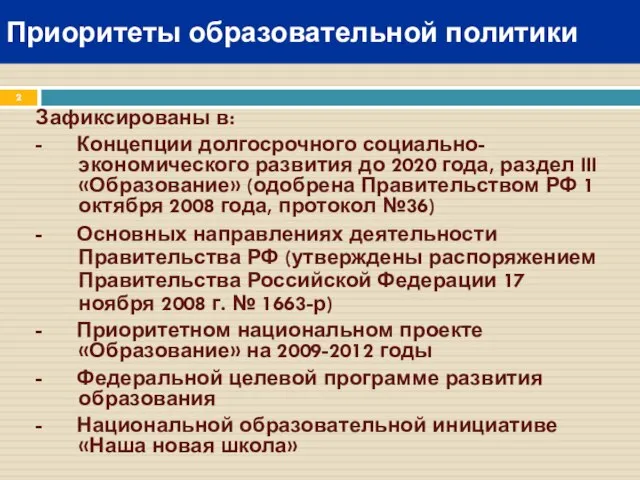 Приоритеты образовательной политики Зафиксированы в: - Концепции долгосрочного социально-экономического развития до 2020