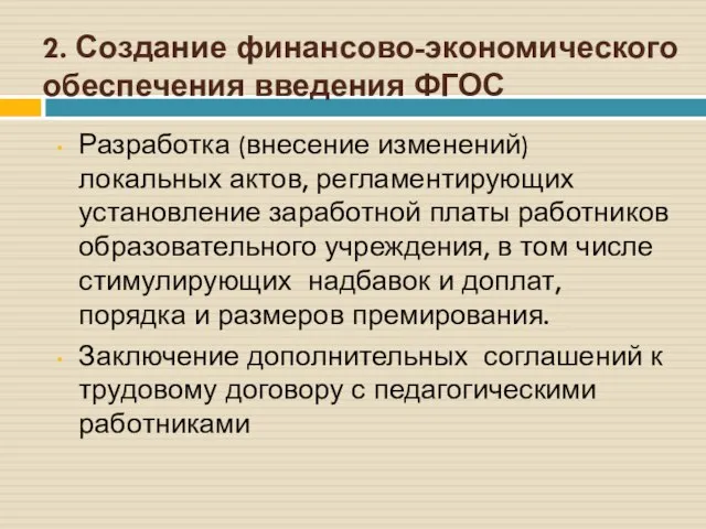 2. Создание финансово-экономического обеспечения введения ФГОС Разработка (внесение изменений) локальных актов, регламентирующих